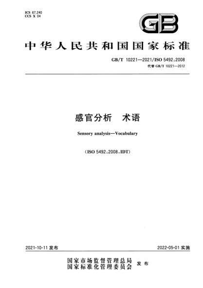 GB/T 10221-2021感官分析 術(shù)語Sensory analysis. Vocabulary