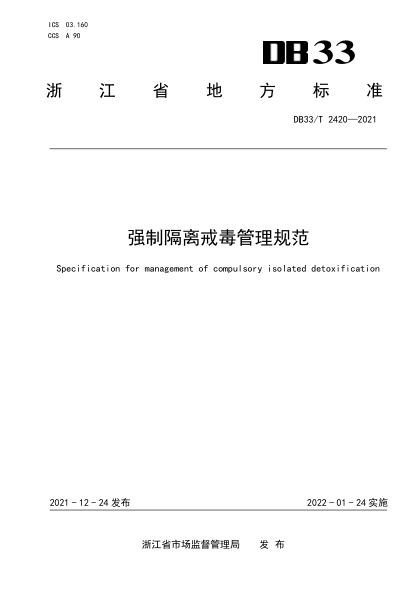 DB33/T 2420-2021強制隔離戒毒管理規(guī)范Specification for management of compulsory isolated detoxification