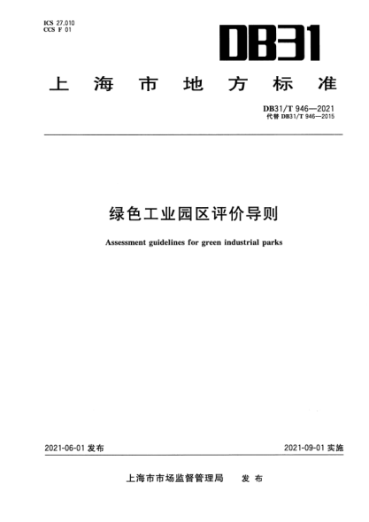 DB31/T 946-2021綠色工業(yè)園區(qū)評價(jià)導(dǎo)則Assessment guidelines for green industrial parks