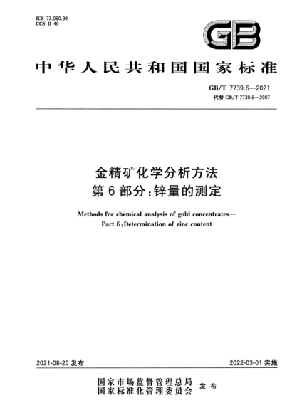 GB/T 7739.6-2021金精礦化學(xué)分析方法 第6部分：鋅量的測定Methods for chemical analysis of gold concentrates. Part 6:Determination of zinc content