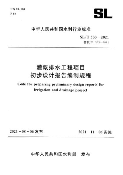 SL/T 533-2021灌溉排水工程項(xiàng)目初步設(shè)計(jì)報(bào)告編制規(guī)程