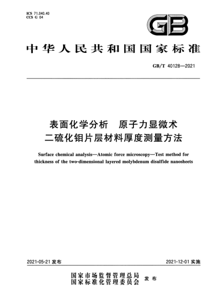 GB/T 40128-2021表面化學(xué)分析 原子力顯微術(shù) 二硫化鉬片層材料厚度測量方法Surface chemical analysis. Atomic force microscopy. Test method for thickness of the two-dimensional layered molybdenum disulfide nanosheets