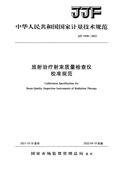 JJF 1928-2021放射治療射束質(zhì)量檢查儀校準(zhǔn)規(guī)范
