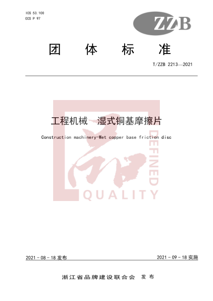 T/ZZB 2213-2021工程機(jī)械 濕式銅基摩擦片