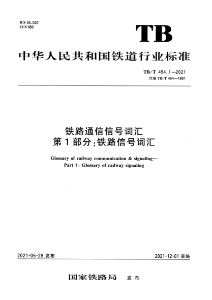 TB/T 454.1-2021鐵路通信信號詞匯 第1部分:鐵路信號詞匯Glossary of railway communication & signaling. Part1:Glossary of railway signaling