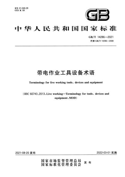GB/T 14286-2021帶電作業(yè)工具設(shè)備術(shù)語Terminology for live working tools，devices and equipment