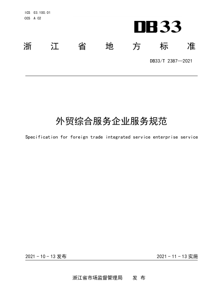 DB33/T 2387-2021外貿(mào)綜合服務(wù)企業(yè)服務(wù)規(guī)范Specification for foreign trade integrated service enterprise service