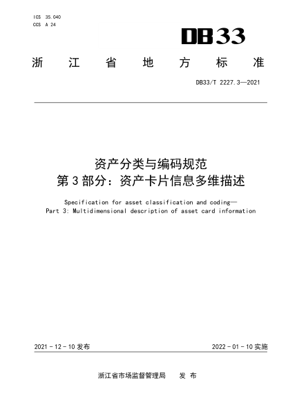 DB33/T 2227.3-2021資產(chǎn)分類與編碼規(guī)范 第3部分：資產(chǎn)卡片信息多維描述Specification for asset classification and coding. Part 3: Multidimensional description of asset card information