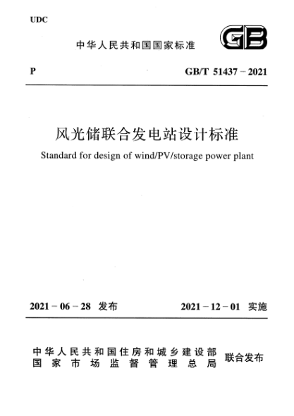 GB/T 51437-2021風光儲聯(lián)合發(fā)電站設(shè)計標準Standard for design of wind/PV/storage power plant