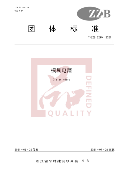 T/ZZB 2290-2021模具電磨