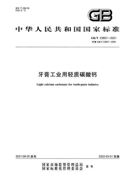 GB/T 23957-2021牙膏工業(yè)用輕質碳酸鈣Light calcium carbonate for tooth-paste industry
