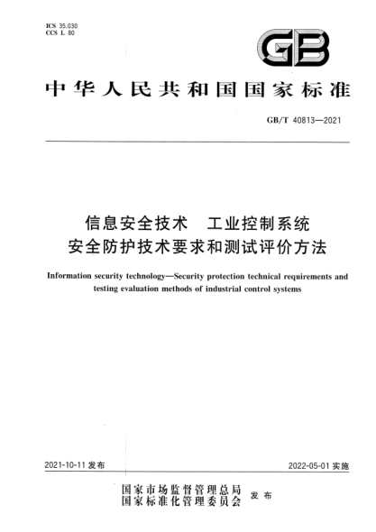 GB/T 40813-2021信息安全技術(shù) 工業(yè)控制系統(tǒng)安全防護技術(shù)要求和測試評價方法Information security technology. Security protection technical requirements and testing evaluation methods of industrial control systems