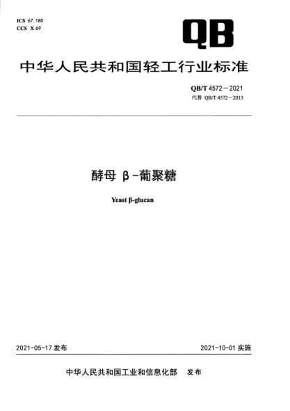 QB/T 4572-2021酵母β-葡聚糖Yeast β-glucan