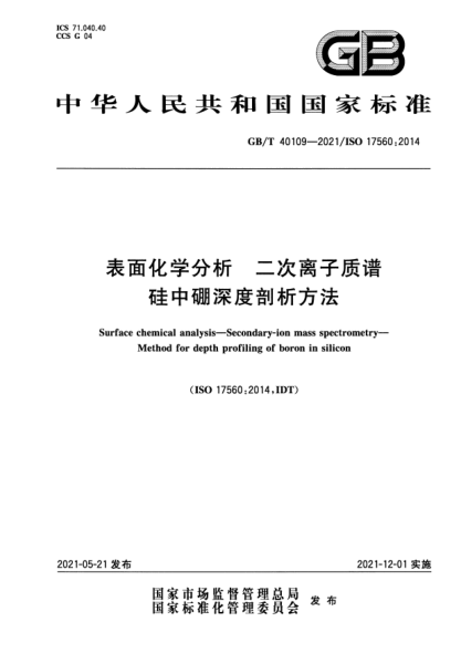 GB/T 40109-2021表面化學(xué)分析 二次離子質(zhì)譜 硅中硼深度剖析方法Surface chemical analysis. Secondary-ion mass spectrometry. Method for depth profiling of boron in silicon