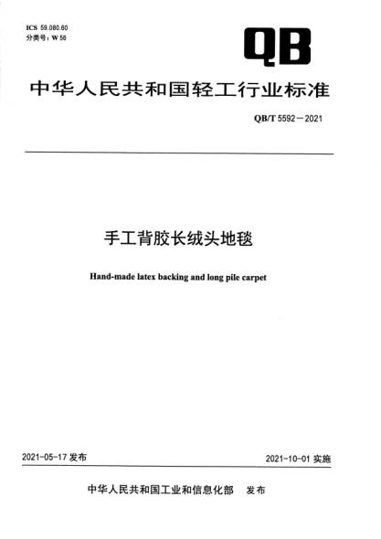 QB/T 5592-2021手工背膠長(zhǎng)絨頭地毯Hand-made latex backing and long pile carpet