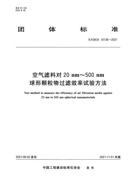 T/CECS 10136-2021空氣濾料對20nm~500nm球形顆粒物過濾效率試驗方法Test method to measure the efficiency of air filtration media against 20 nm to 500 nm spherical nanomaterials