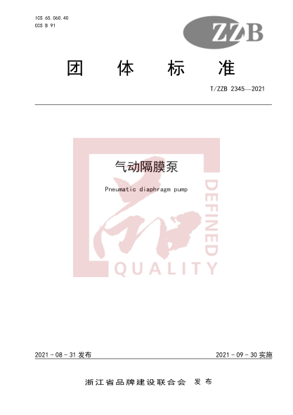 T/ZZB 2345-2021氣動(dòng)隔膜泵