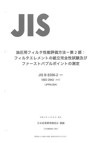 JIS B8356-2-2021Hydraulic fluid power -- Filters -- Evaluation of filter performance -- Part 2: Filter elements -- Verification of fabrication integrity and determination of the first bubble point