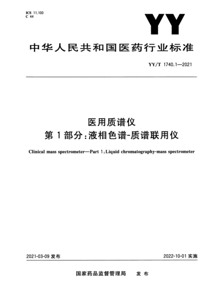 YY/T 1740.1-2021醫(yī)用質(zhì)譜儀 第1部分：液相色譜-質(zhì)譜聯(lián)用儀Clinical mass spectrometer. Part1:Liquid chromatography-mass spectrometer