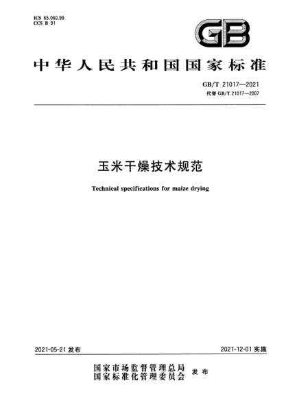 GB/T 21017-2021玉米干燥技術(shù)規(guī)范Technical specifications for maize drying