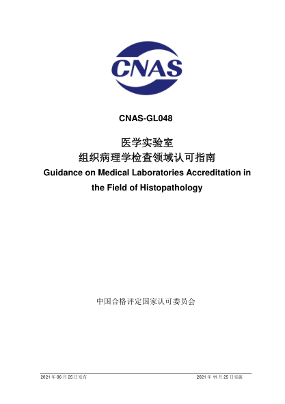 CNAS GL048-2021醫(yī)學(xué)實(shí)驗(yàn)室組織病理學(xué)檢查領(lǐng)域認(rèn)可指南