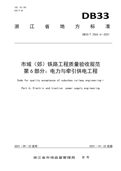 DB33/T 2363.6-2021市域（郊）鐵路工程質(zhì)量驗(yàn)收規(guī)范 第6部分：電力與牽引供電工程Code for quality acceptance of suburban railway engineering. Part 6：Electric and traction power supply engineering