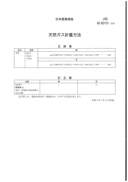 JIS M8010-2020/Amd 1-2021天然氣計量方法Measuring methods of quantity of natural gas