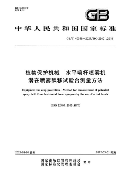 GB/T 40346-2021植物保護機械 水平噴桿噴霧機潛在噴霧漂移試驗臺測量方法Equipment for crop protection. Method for measurement of potential spray drift from horizontal boom sprayers by the use of a test bench