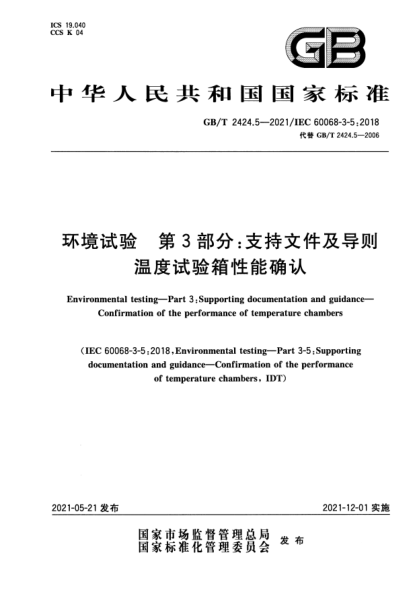 GB/T 2424.5-2021環(huán)境試驗(yàn) 第3部分：支持文件及導(dǎo)則 溫度試驗(yàn)箱性能確認(rèn)Environmental testing. Part3:Supporting documentation and guidance. Confirmation of the performance of temperature chambers