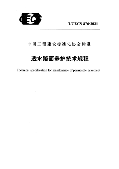 T/CECS 876-2021透水路面養(yǎng)護(hù)技術(shù)規(guī)程Technical specification for maintenance of permeable pavement