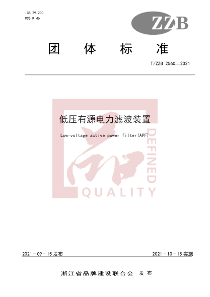 T/ZZB 2560-2021低壓有源電力濾波裝置Low-voltage active power filter(APF)