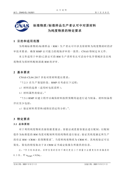 CNAS EL19-2021標(biāo)準(zhǔn)物質(zhì)/標(biāo)準(zhǔn)樣品生產(chǎn)者認(rèn)可中對(duì)原材料為純度物質(zhì)的特定要求