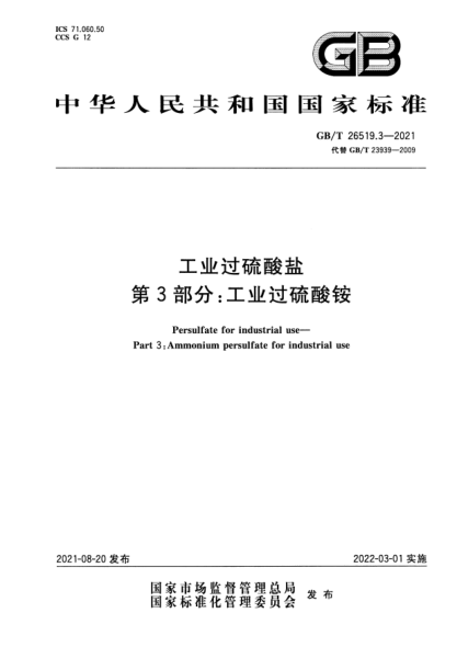 GB/T 26519.3-2021工業(yè)過硫酸鹽 第3部分：工業(yè)過硫酸銨Persulfate for industrial use. Part 3:Ammonium persulfate for industrial use