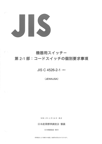 JIS C4526-2-1-2021Switches for appliances -- Part 2-1: Particular requirements for cord switches