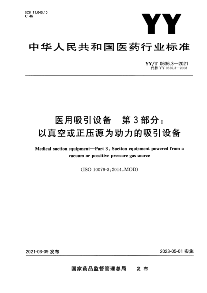 YY/T 0636.3-2021醫(yī)用吸引設備 第3部分：以真空或正壓源為動力的吸引設備Medical suction equipment. Part 3:Suction equipment powered from a vacuum or possitive pressure gas source