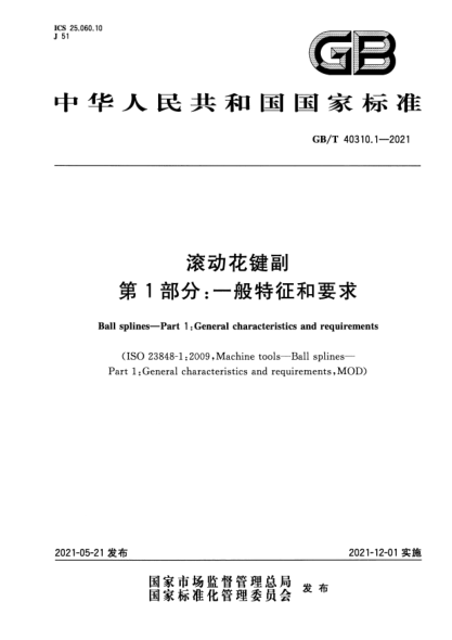 GB/T 40310.1-2021滾動(dòng)花鍵副 第1部分：一般特征和要求Ball splines. Part1:General characteristics and requirements