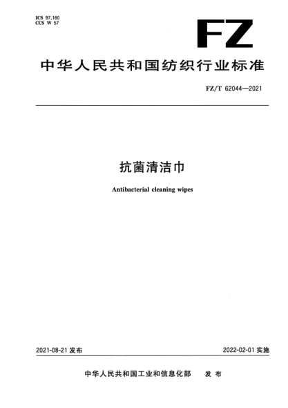 FZ/T 62044-2021抗菌清潔巾