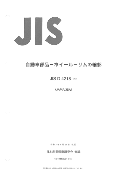 JIS D4218-2021Automobile parts -- Wheels -- Contours of rims