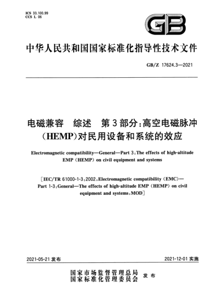 GB/Z 17624.3-2021電磁兼容 綜述 第3部分：高空電磁脈沖(HEMP)對民用設備和系統(tǒng)的效應Electromagnetic compatibility. General. Part3:The effects of high-altitude EMP (HEMP) on civil equipment and systems