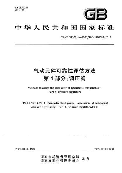 GB/T 38206.4-2021氣動(dòng)元件可靠性評(píng)估方法 第 4 部分：調(diào)壓閥Methods to assess the reliability of pneumatic components. Part 4: Pressure regulators