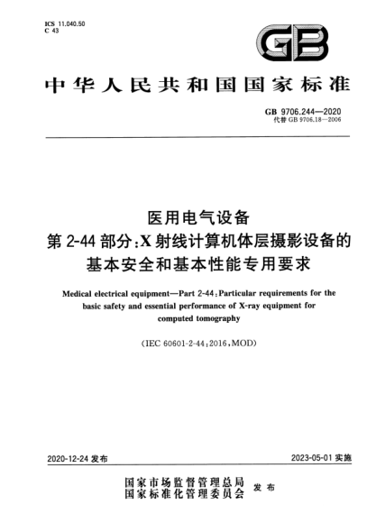 GB 9706.244-2020醫(yī)用電氣設(shè)備 第2-44部分：X射線計(jì)算機(jī)體層攝影設(shè)備的基本安全和基本性能專用要求Medical electrical equipment. Part 2-44:Particular requirements for the basic safety and essential performance of X-ray equipment for computed tomography