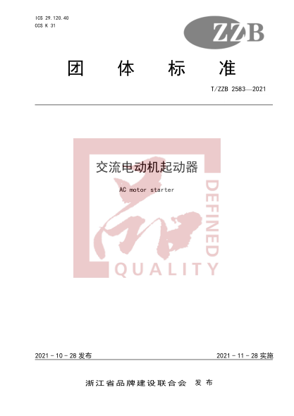 T/ZZB 2583-2021交流電動機起動器AC motor starter