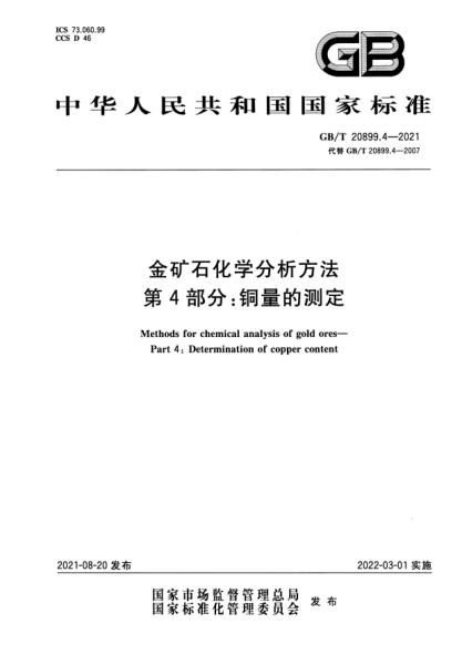 GB/T 20899.4-2021金礦石化學(xué)分析方法 第4部分：銅量的測(cè)定Methods for chemical analysis of gold ores. Part 4: Determination of copper content