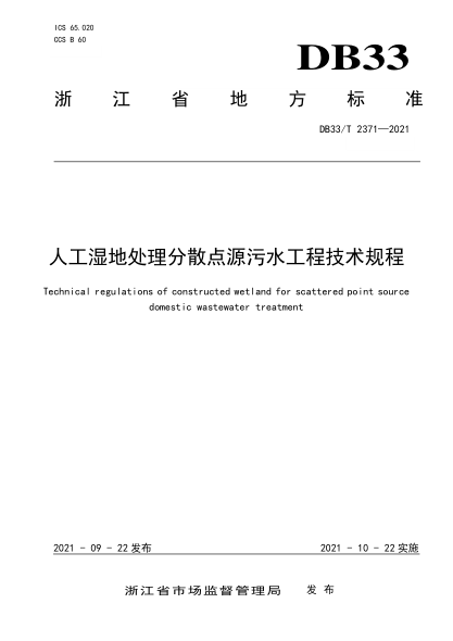 DB33/T 2371-2021人工濕地處理分散點源污水工程技術規(guī)程Technical regulations of constructed wetland for scattered point source domestic wastewater treatment