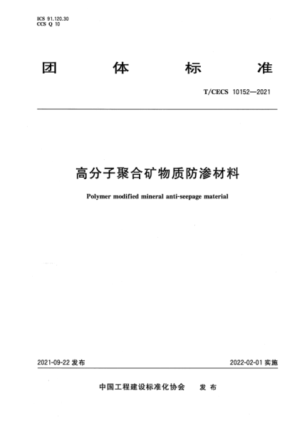 T/CECS 10152-2021高分子聚合礦物質(zhì)防滲材料