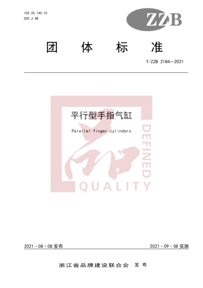 T/ZZB 2184-2021平行型手指氣缸