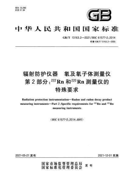GB/T 13163.2-2021輻射防護儀器 氡及氡子體測量儀 第2部分：222Rn和220Rn測量儀的特殊要求Radiation protection instrumentation. Radon and radon decay product measuring instruments. Part2:Specific requirements for 222Rn and 220Rn measuring instruments