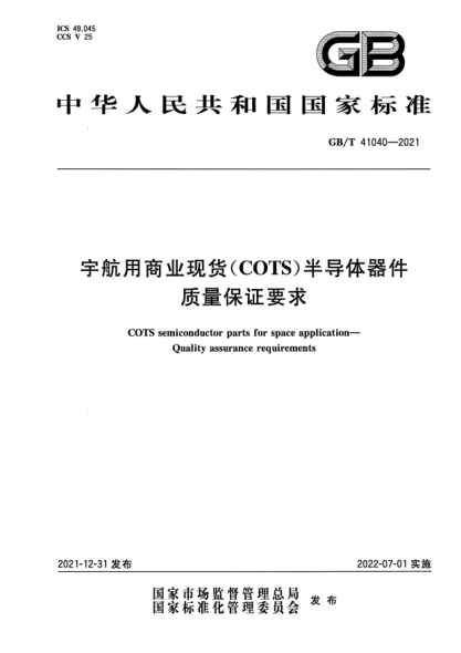 GB/T 41040-2021宇航用商業(yè)現(xiàn)貨（COTS）半導(dǎo)體器件 質(zhì)量保證要求