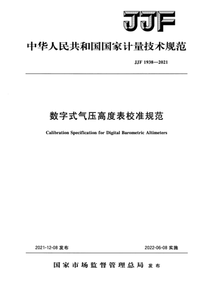 JJF 1938-2021數(shù)字式氣壓高度表校準規(guī)范