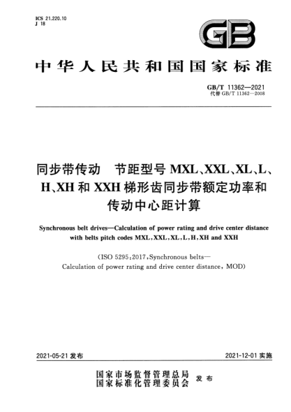GB/T 11362-2021同步帶傳動 節(jié)距型號MXL，XXL，XL，L，H，XH和XXH梯形齒同步帶額定功率和傳動中心距計(jì)算Synchronous belt drives. Calculation of power rating and drive center distance with belts pitch codes MXL，XXL，XL，L，H，XH and XXH